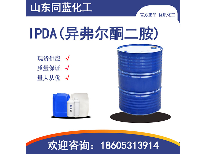IPDA(异弗尔酮二胺)