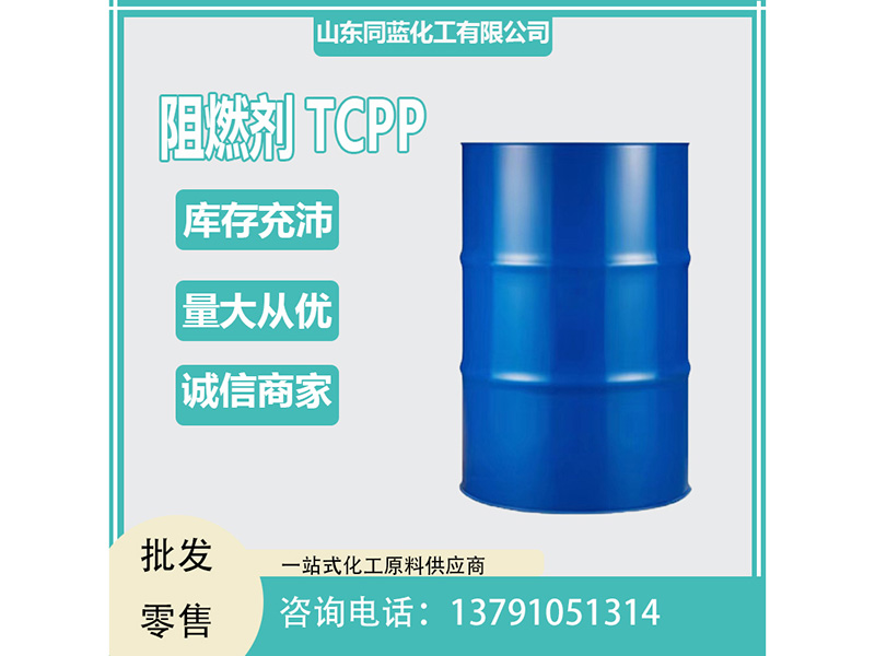 阻燃剂TCPP