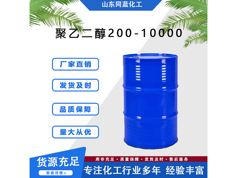 聚乙二醇200-10000